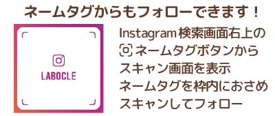 ラボクル Labocle インスタキャンペーン 18